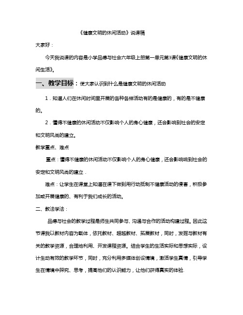 《健康文明的休闲活动》的说课稿