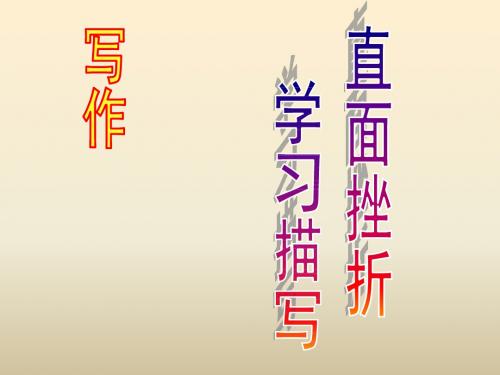 人教版高中语文必修二课件：第2单元 写作《直面挫折 学习描写》 (共29张PPT)