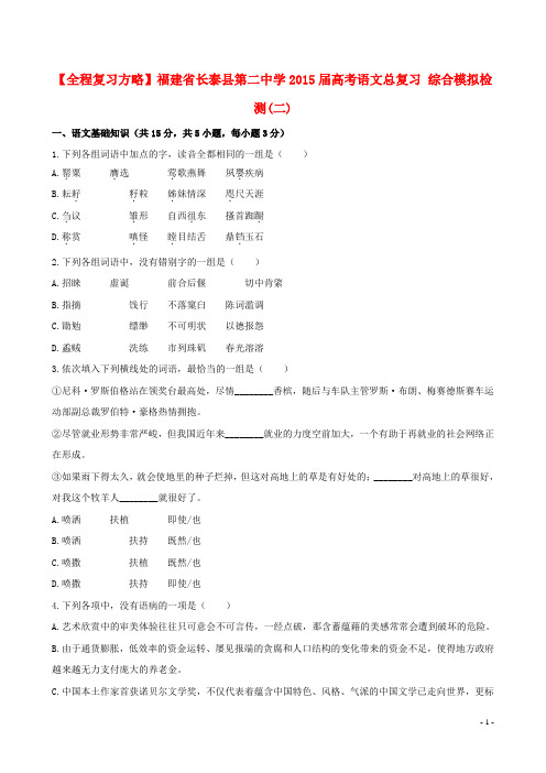 福建省长泰县第二中学2015届高考语文总复习 综合模拟检测(二)