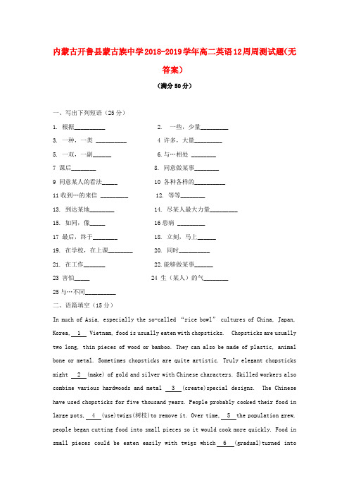 内蒙古开鲁县蒙古族中学2018-2019学年高二英语12周周测试题(无答案)