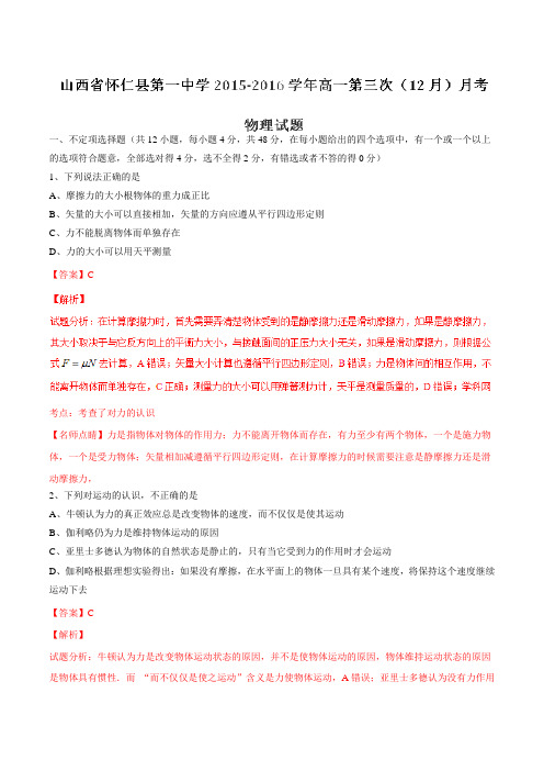 【全国百强校】山西省怀仁县第一中学2015-2016学年高一第三次(12月)月考物理试题解析(解析版)