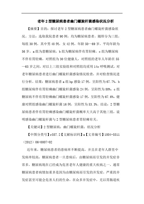 老年2型糖尿病患者幽门螺旋杆菌感染状况论文
