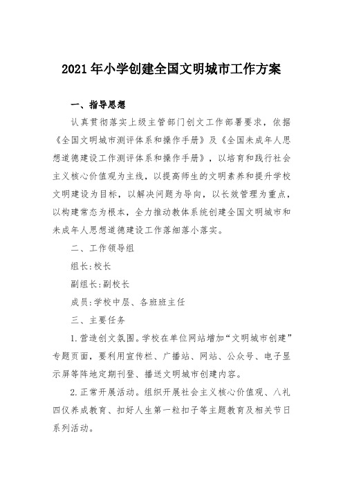 2021年小学创建全国文明城市工作方案