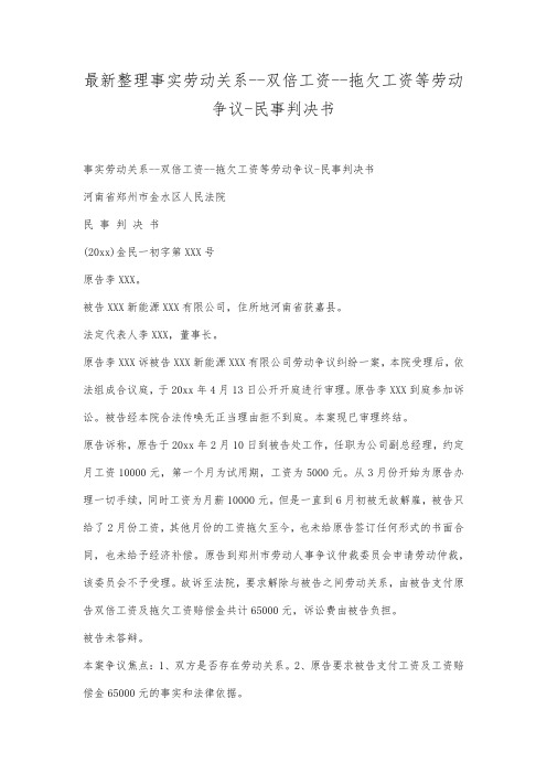 最新整理事实劳动关系双倍工资拖欠工资等劳动争议民事判决书范文.docx