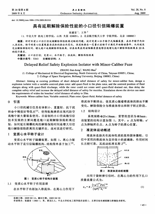 具有延期解除保险性能的小口径引信隔爆装置