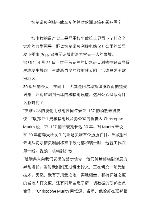切尔诺贝利核事故至今仍然对欧洲环境有影响吗