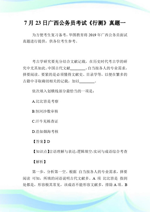 7月23日广西公务员考试《行测》真题一.doc