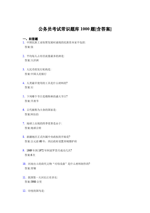 最新公考常识模拟题库1000题(含标准答案)