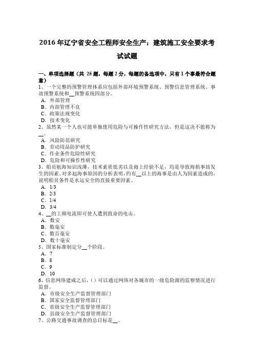 2016年辽宁省安全工程师安全生产：建筑施工安全要求考试试题
