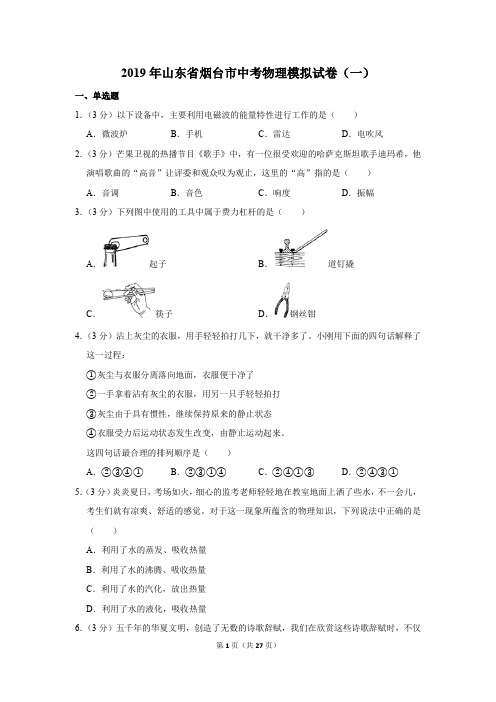 2019年山东省烟台市中考物理模拟试卷及答案(一)