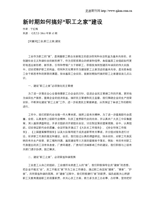 新时期如何搞好“职工之家”建设
