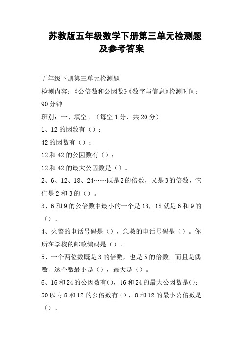 苏教版五年级数学下册第三单元检测题及参考答案