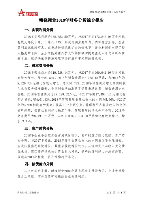 赣锋锂业2018年财务分析结论报告-智泽华