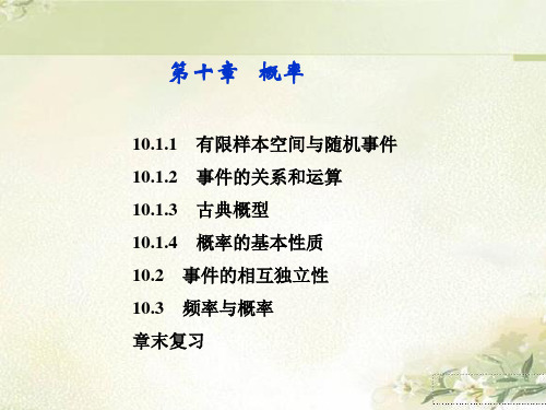 新教材人教A版高中数学必修第二册  第十章 概率 精品教学课件(共213页) 