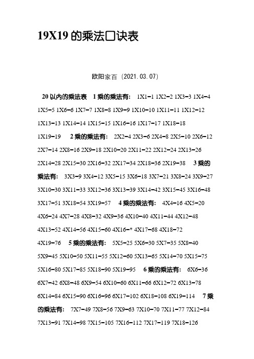 19X19的乘法口诀表之欧阳家百创编