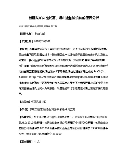 新疆某矿床酸耗高、浸出液铀浓度低的原因分析