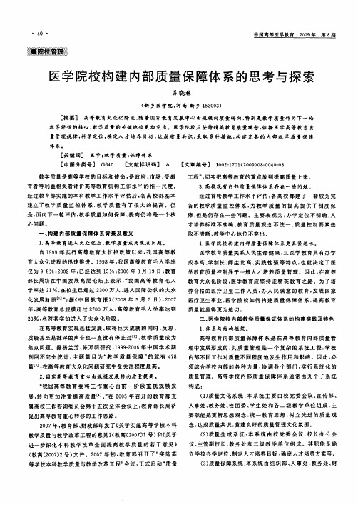 医学院校构建内部质量保障体系的思考与探索