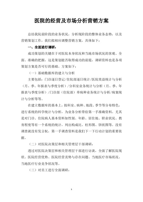 医院的经营及市场分析营销方案