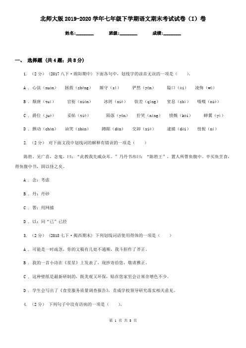北师大版2019-2020学年七年级下学期语文期末考试试卷(I)卷精版