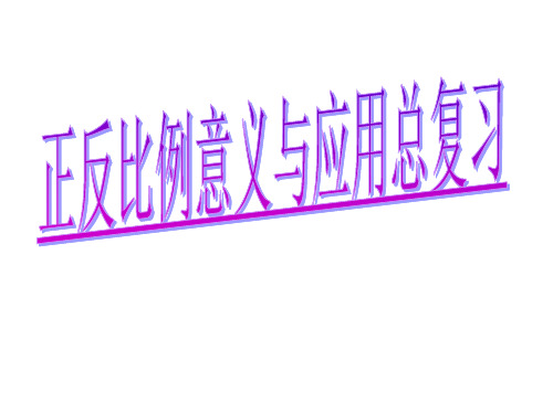 8正反比例的意义比较[1]