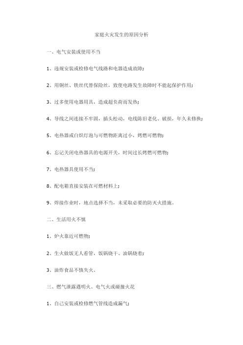 家庭火灾发生的原因分析
