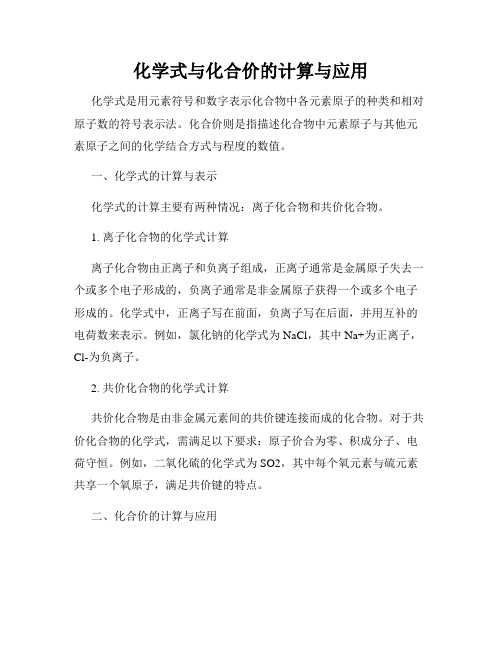 化学式与化合价的计算与应用