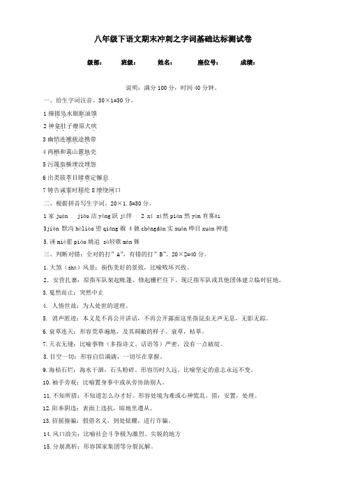 统编部编人教版八年级语文下册期末专项复习资料(字词基础达标测试)【20新】