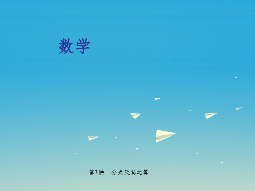 中考数学 第一轮 系统复习 夯实基础 第一章 数与式 第3讲 分式及其运算