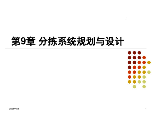 第9章分拣系统规划与设计PPT课件