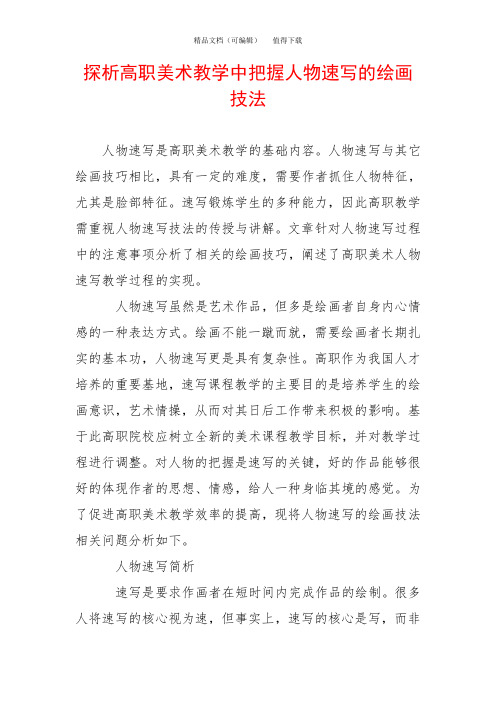 探析高职美术教学中把握人物速写的绘画技法