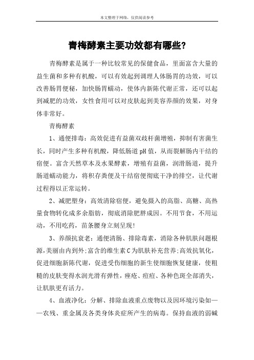青梅酵素主要功效都有哪些-