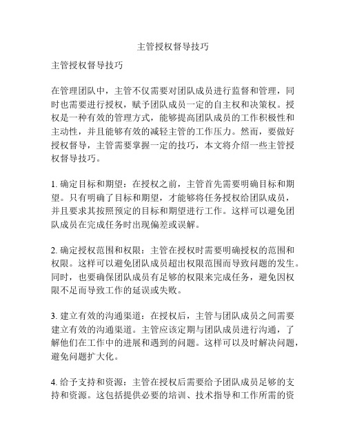主管授权督导技巧