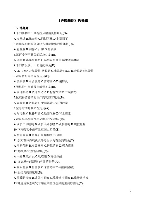《兽医基础》单选题