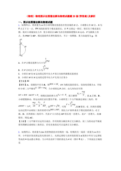 (物理)物理图示法图像法解决物理试题题20套(带答案)及解析