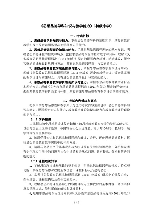 2021下半年教资笔试《初中政治》大纲