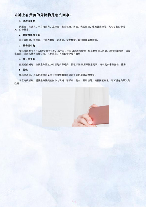 【内裤上有黄黄的分泌物】内裤上有黄黄的分泌物是怎么回事_内裤上有黄黄的分泌物怎么治疗