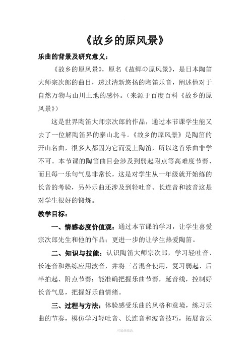 《故乡的原风景》陶笛教案