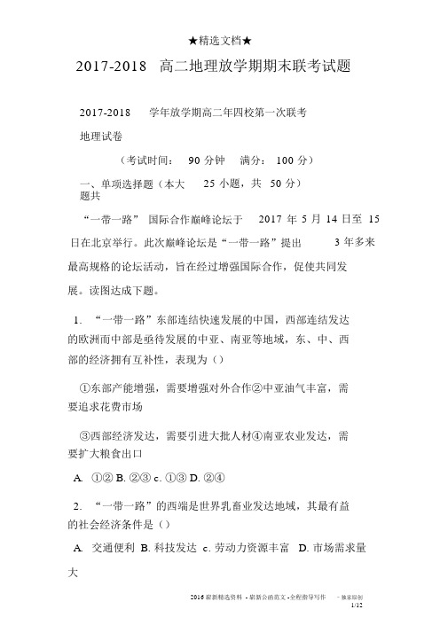 2017-2018高二地理下学期期末联考试题