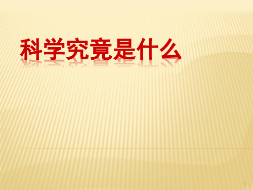 科学是什么