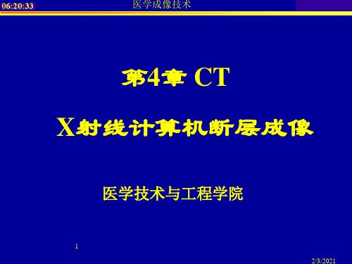 第4章1 X射线计算机断层成像