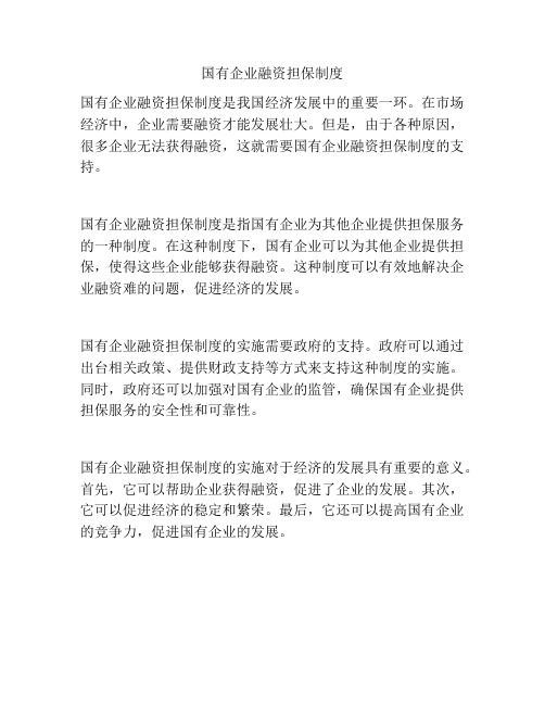 国有企业融资担保制度