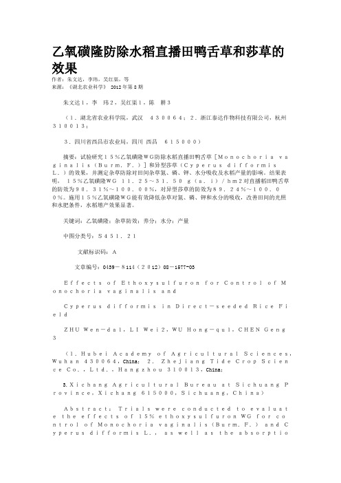 乙氧磺隆防除水稻直播田鸭舌草和莎草的效果