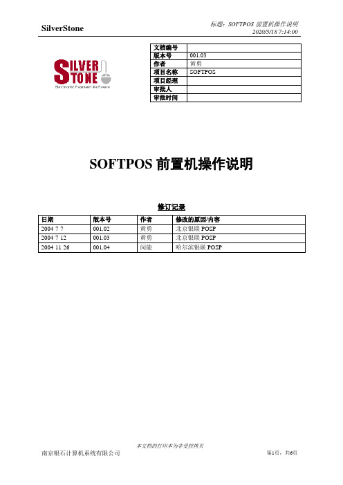 [SOfTPOS][前置机][安装操作说明书]