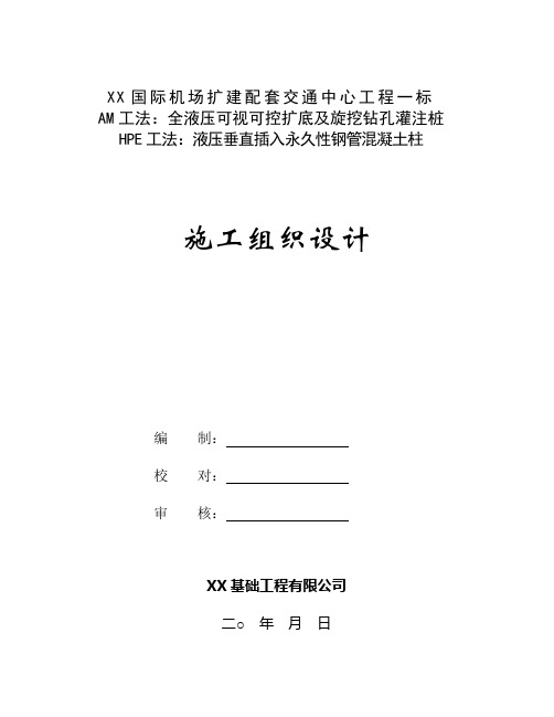 旋挖灌注桩AM工法扩底灌注桩、HPE钢管柱安装施工组织设计