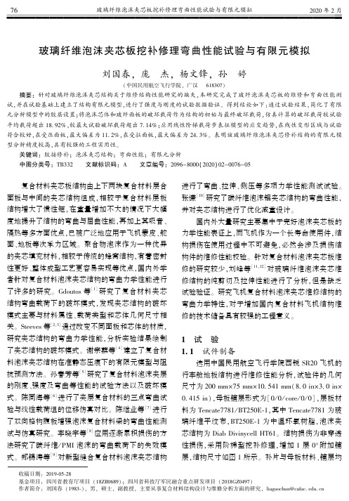 玻璃纤维泡沫夹芯板挖补修理弯曲性能试验与有限元模拟