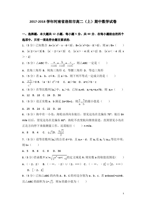 2017-2018学年河南省洛阳市高二上学期期中数学试题(解析版)