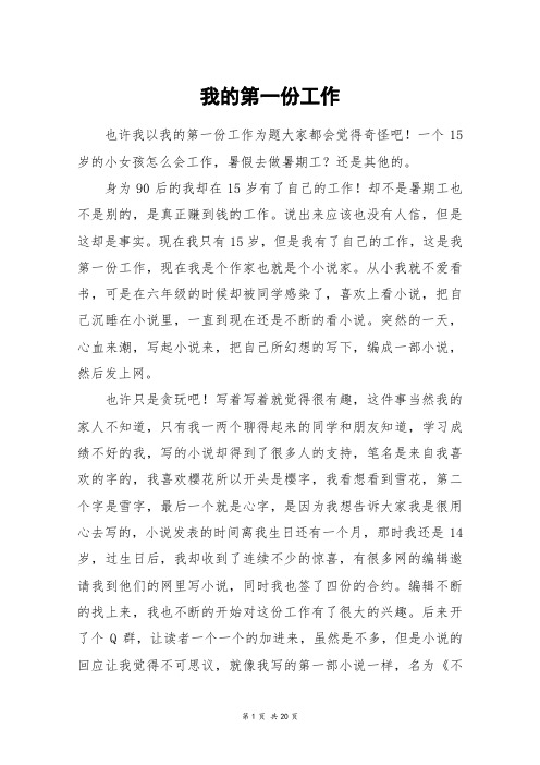 我的第一份工作_高三作文