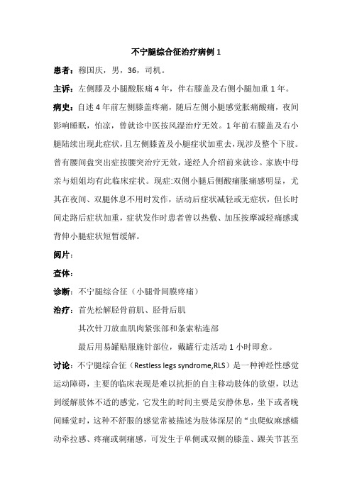 不宁腿综合征