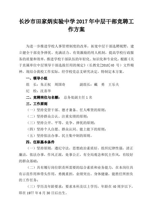 长沙田家炳中学2017年中层干部轮岗与机构调整工作方案