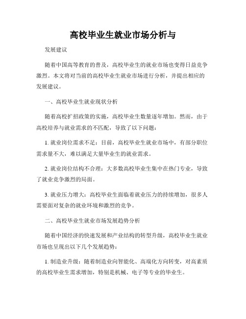 高校毕业生就业市场分析与